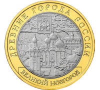 10 рублей 2009. Великий Новгород ММД