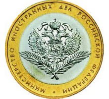 10 рублей 2002. Министерство Иностранных Дел Российской Федерации