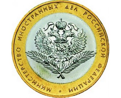 10 рублей 2002. Министерство Иностранных Дел Российской Федерации