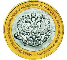 10 рублей 2002. Министерство Экономического Развития и Торговли