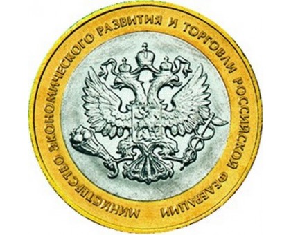 10 рублей 2002. Министерство Экономического Развития и Торговли