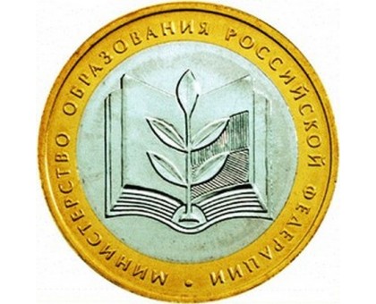 10 рублей 2002. Министерство Образования Российской Федерации