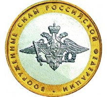 10 рублей 2002. Вооруженные Силы Российской Федерации
