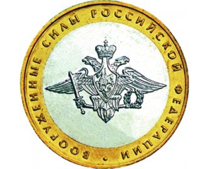 10 рублей 2002. Вооруженные Силы Российской Федерации