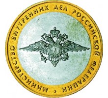 10 рублей 2002. Министерство Внутренних Дел Российской Федерации