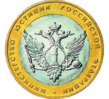 10 рублей 2002. Министерство Юстиции Российской Федерации