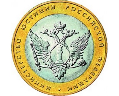 10 рублей 2002. Министерство Юстиции Российской Федерации