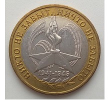 10 рублей 2005. 60 лет Победы ММД. Пламя
