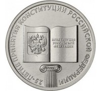 25 рублей 2018. 25 лет принятия Конституции