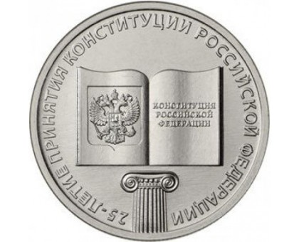 25 рублей 2018. 25 лет принятия Конституции