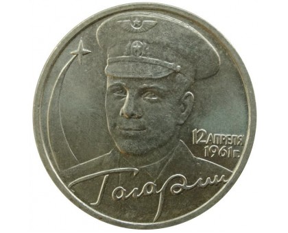 2 рубля 2001. Гагарин ММД