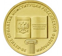 10 рублей 2013. 20 лет конституции