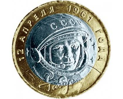 10 рублей 2001. Гагарин СПМД