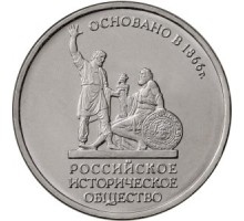 5 рублей 2016. 150-летие основания Русского исторического общества (РИО)