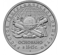 5 рублей 2015. 170-летие Русского географического общества (РГО)