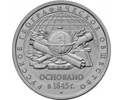 5 рублей 2015. 170-летие Русского географического общества (РГО)