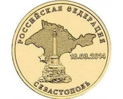 10 рублей 2014. Севастополь