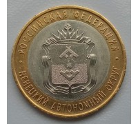 10 рублей 2010. Ненецкий автономный округ