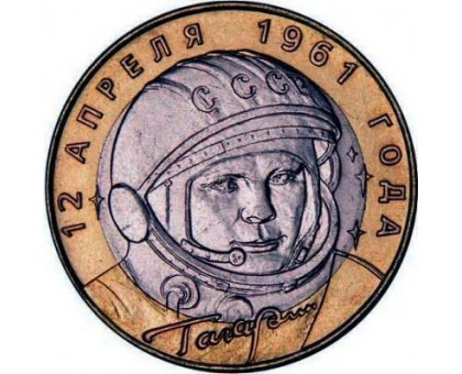 10 рублей 2001. Гагарин ММД