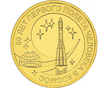 10 рублей 2011. 50 лет первого полета человека в космос