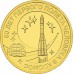 10 рублей 2011. 50 лет первого полета человека в космос