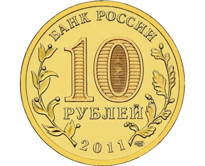 10 рублей 2011. 50 лет первого полета человека в космос