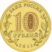 10 рублей 2011. 50 лет первого полета человека в космос