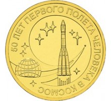 10 рублей 2011. 50 лет полета в космос