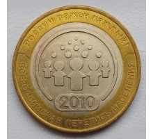 10 рублей 2010. Перепись населения