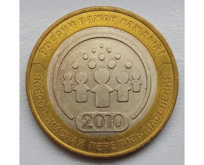 10 рублей 2010. Перепись населения