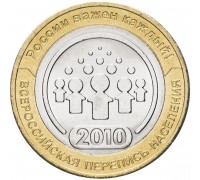 10 рублей 2010. Перепись населения