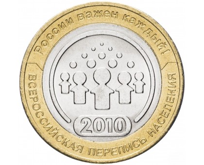 10 рублей 2010. Перепись населения