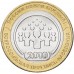 10 рублей 2010. Перепись населения