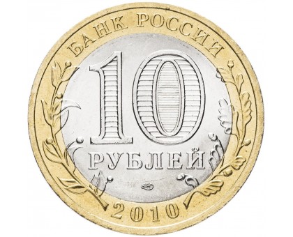10 рублей 2010. Перепись населения