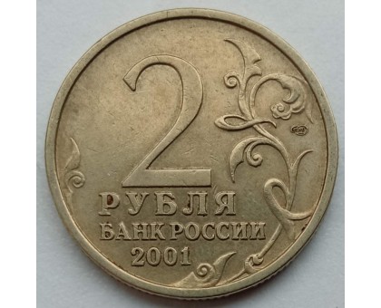 2 рубля 2001. Гагарин СПМД