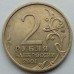 2 рубля 2001. Гагарин СПМД