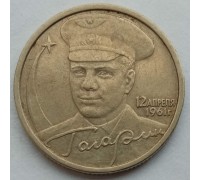2 рубля 2001. Гагарин СПМД