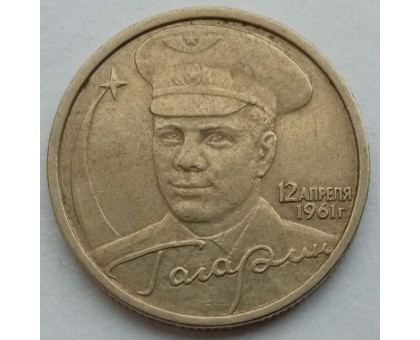 2 рубля 2001. Гагарин СПМД