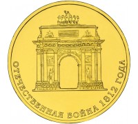 10 рублей 2012. Триумфальная арка 200 лет Победы России в войне 1812 г.