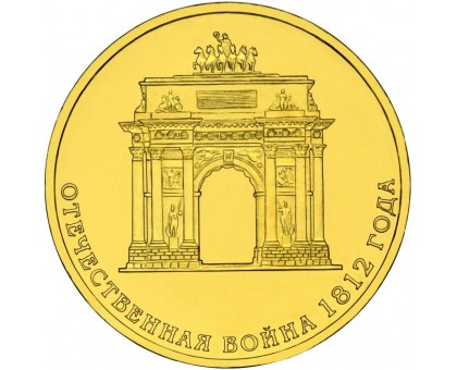 10 рублей 2012. Триумфальная арка 200 лет Победы России в войне 1812 г.