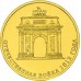 10 рублей 2012. Триумфальная арка 200 лет Победы России в войне 1812 г.