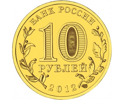 10 рублей 2012. Триумфальная арка 200 лет Победы России в войне 1812 г.