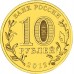 10 рублей 2012. Триумфальная арка 200 лет Победы России в войне 1812 г.