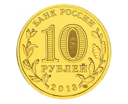 10 рублей 2013. Логотип и эмблема Универсиады в Казани