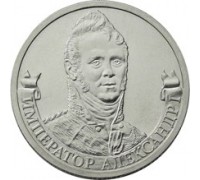 2 рубля 2012 Император Александр I