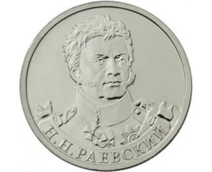 2 рубля 2012 Н.Н. Раевский, генерал от кавалерии 