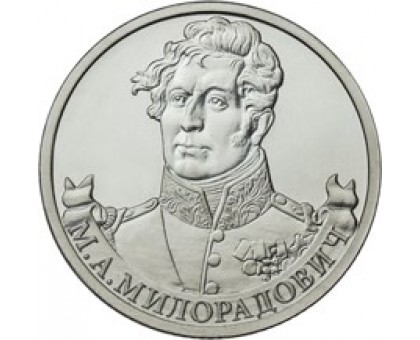 2 рубля 2012 М.А. Милорадович, генерал от инфантерии 