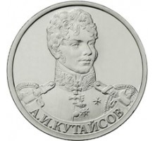 2 рубля 2012 А.И. Кутайсов, генерал-майор 