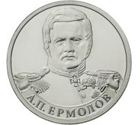 2 рубля 2012 А.П. Ермолов, генерал от инфантерии 