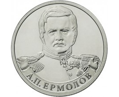 2 рубля 2012 А.П. Ермолов, генерал от инфантерии 